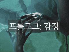 프롤로그: 감정