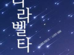 [원피스x로아] 라라벨타