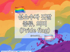성소수자 깃발 종류, 의미 (Pride Flag)