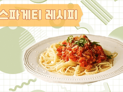 그 스파게티 레시피