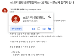 스토리작 글로벌캠퍼스 1차 합격 및 최종 탈락 후기