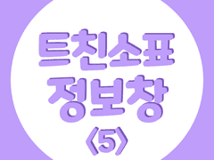 메이플스토리 트친소 양식 <5>