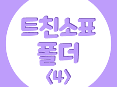 메이플스토리 트친소 양식 <4>