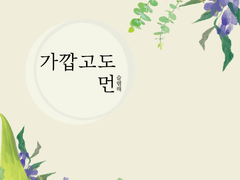 가깝고도 먼 8.5 : 정대만의 시선