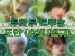 투바투 수빈 범규 도무송 도안 공유