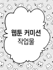 웹툰 커미션 작업물