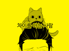 차이를 아는 사람들