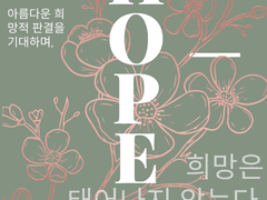 희망은 태어나지 않는다. by.동님