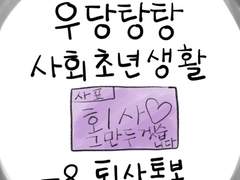 흔한 중소기업 퇴사 면담, 아니 퇴사 통보