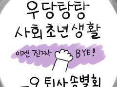 굿바이 퇴사 송별회