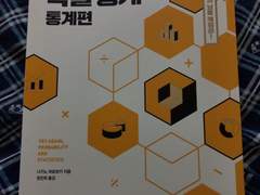 책 인증-다시 확률 통계 통계편(나가노 히로유키 지음, 장진희 옮김, 길벗, 길벗출판사)
