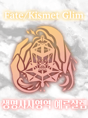 Fate/Kismet Glim 생명사사영역 예루살렘