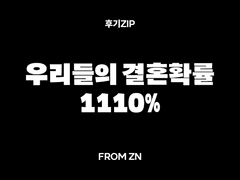 ~ 우리들의 결혼확률 1110% ~ 서태웅♥강백호 결혼식 참석기
