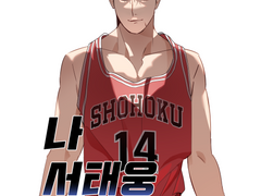 나 서태웅 좋아한다