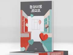 우위 님 '동상이몽로코' 표지 + 목차 + 도비라 작업