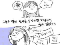 남의 부탁 거절하기 어려웠던 나