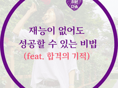 그들 중, 나는 모자란 사람이었다. 하지만 결과는..!