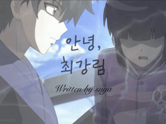 [신비아파트 팬픽] 안녕, 최강림