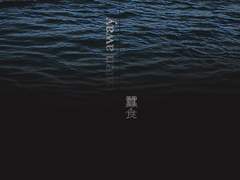 Eaten away [蠶食] 20.