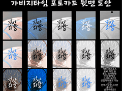 가비지타임 포토카드 뒷면 도안 무료배포