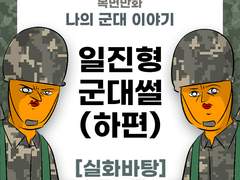 일진이었던 형의 군대 이야기 (하편)