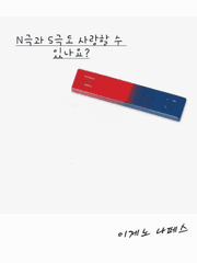 N극과 S극도 사랑할 수 있나요?