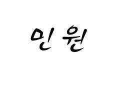 [민원] 나의 첫 사랑, 너의 마지막 사랑