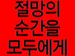 [절망의 순간을 모두에게]