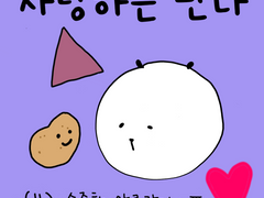 소중한 앙큼감자 (3)