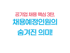 공기업 채용구조 - 3탄. 채용예정인원의 비밀!