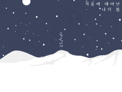 겨울에 태어난 나의 봄 5