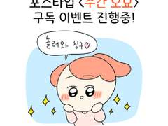 <주간 오묘> 연재기념 구독 이벤트!