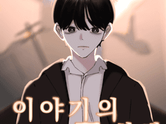 이야기의 끝을 향해.