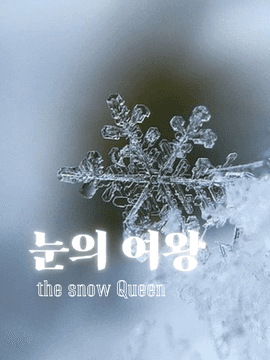 눈의 여왕 (The Snow Queen)