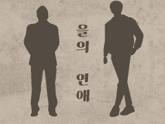 을의 연애 13 完