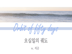 [태웅백호/루하나] 오십일의 궤도 (본편 1~2)