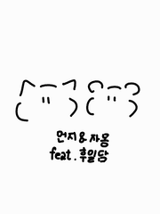 먼지와 자몽의 후일담