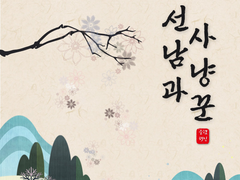 선남과 사냥꾼 9 完