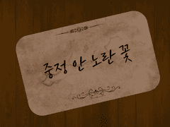 그 바람이 불어오는 곳은 멀지 않았다.