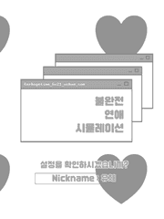 불완전 연애 시뮬레이션