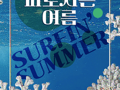 <파도치는 여름> 맛보기