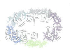 ~닌타마 변장의 단~