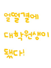 얼떨결에 대학원생이 됐다