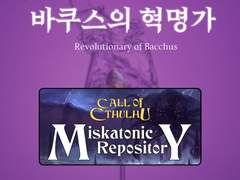 <바쿠스의 혁명가> 미스카토닉 레포지토리