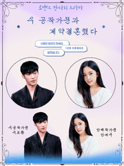 우 공작가문과 계약결혼했다.