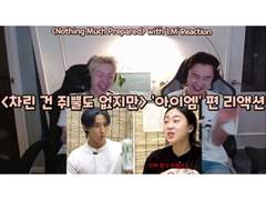 차린 건 쥐뿔도 없지만 <아이엠> 편 리액션 | Nothing Much Prepared’ with <I.M> Reaction