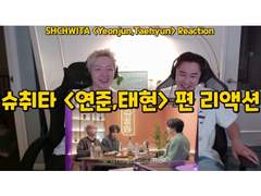 슈취타 <연준,태현> 편 리액션 | SUCHWITA <Yeonjun,Taehyun> Reaction