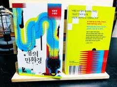 [용의 만화경] 소설집 출간됐습니다