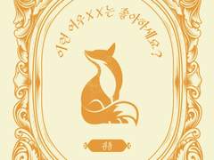 <이런 여우XX는 좋아하세요?> 재고 통판 안내