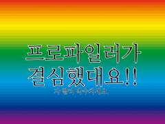 프로파일러는 결심했습니다.